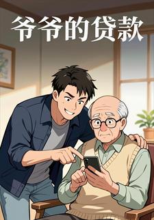 爷爷的贷款