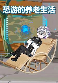 恐游的养老生活