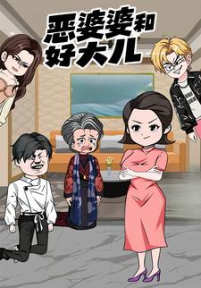 恶婆婆和好大儿