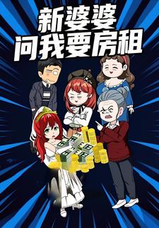 新婆婆问我要房租