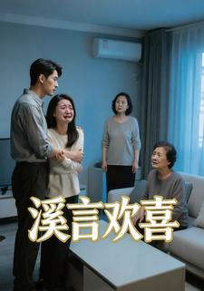 溪言欢喜