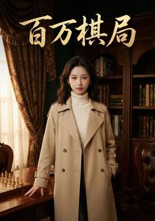 百万棋局
