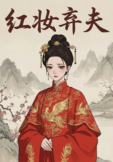 红妆弃夫