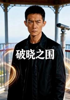 破晓之围