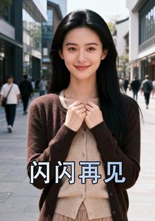 闪闪再见