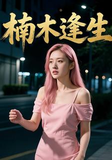 楠木逢生