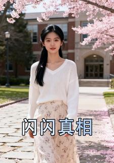 闪闪真相