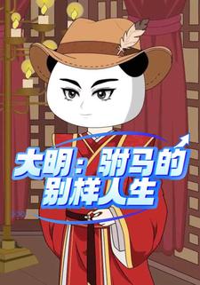大明：驸马的别样人生