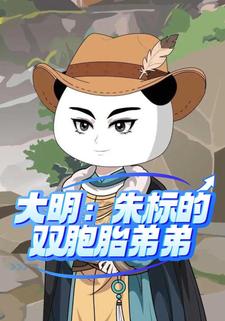 大明：朱标的双胞胎弟弟