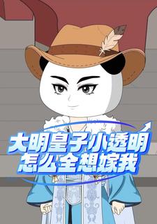 大明皇子小透明，怎么全想嫁我