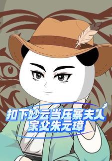 扣下妙云当压寨夫人，家父朱元璋