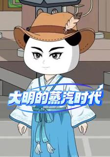 大明的蒸汽时代