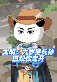 大明：六岁皇长孙，四叔你走开