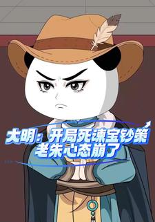 大明：开局死谏宝钞策，老朱心态崩了