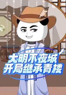 大明不夜城开局继承青楼