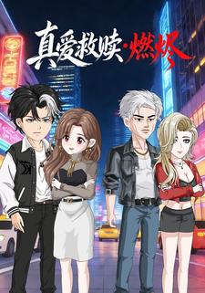 真爱救赎·燃烬
