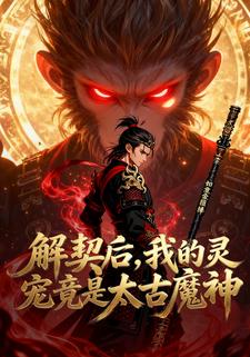 解契后，我的灵宠竟是太古魔神
