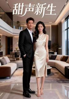 甜声新生