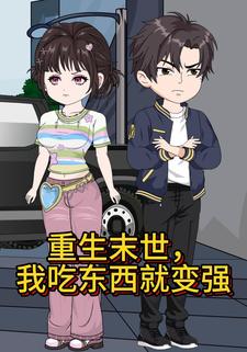 重生末世，我吃东西就变强