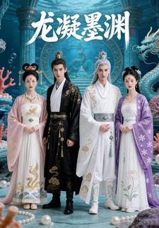 龙凝墨渊