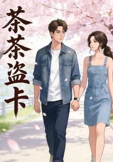 茶茶盗卡
