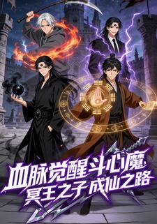 血脉觉醒斗心魔，冥王之子成仙之路