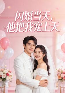 闪婚当天，他把我宠上天