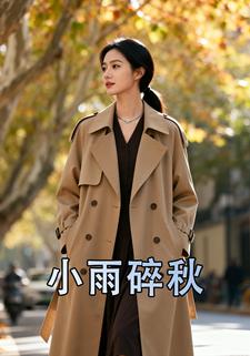 小雨碎秋