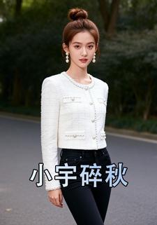 小宇碎秋