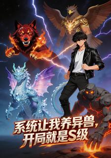 系统让我养异兽，开局就是S级