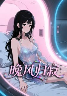 晚风归寂