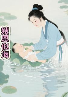 嫂恩似海