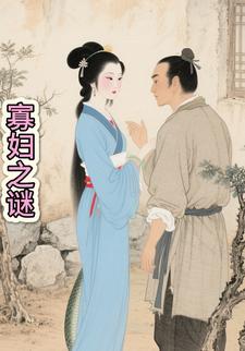 寡妇之谜