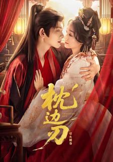 枕边刃：引火烧身