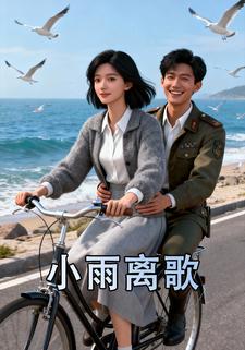 小雨离歌