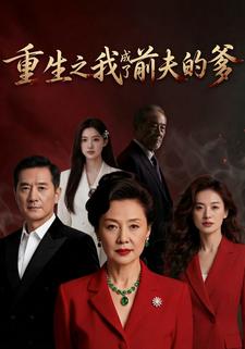 重生之我成了前夫的爹