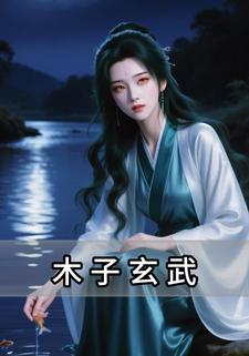 木子玄武