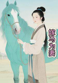 嫁马为妻
