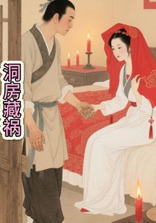 洞房藏祸