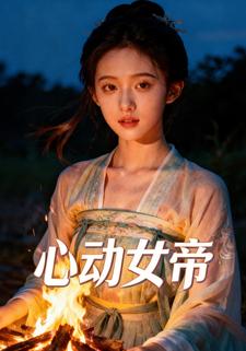 心动女帝