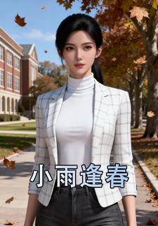 小雨逢春