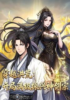 穿越洪荒：开局满级振兴神剑宗