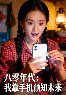 八零年代：我靠手机预知未来
