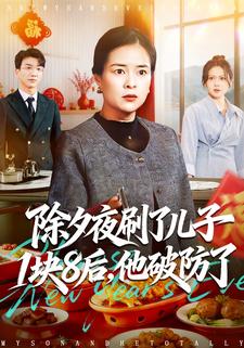 除夕夜刷了儿子1块8后，他破防了