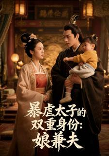 暴虐太子的双重身份:娘兼夫