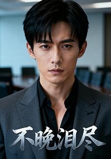 不晚泪尽