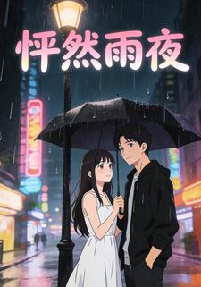 怦然雨夜