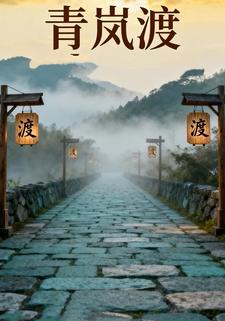 青岚渡