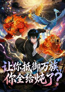 让你抵御万族，你全给炖了？