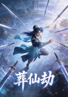 葬仙劫